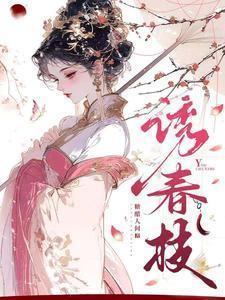 诱春枝短剧电视剧全集