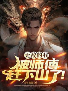 我的师傅都无敌了