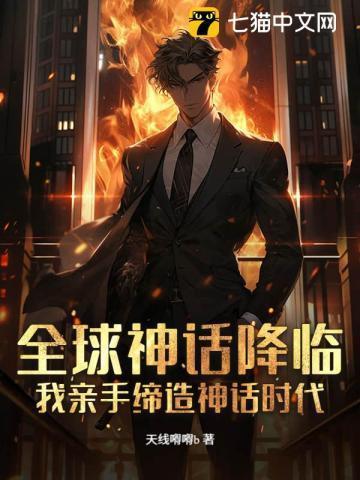 全球开启神话时代