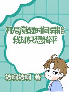 开局觉醒双s异能免费阅读