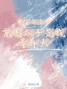 重生京城太子