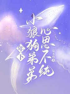 年下小狼狗免费读