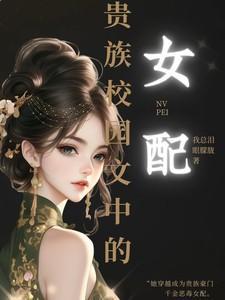 贵族学校的女配好看吗