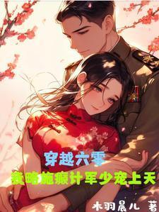 穿越六零军少来闪婚免费阅读