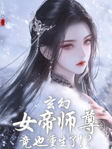 玄幻女帝师尊竟也重生了王辰