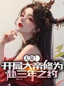 无敌开局大帝修为赴三年之约txt免费