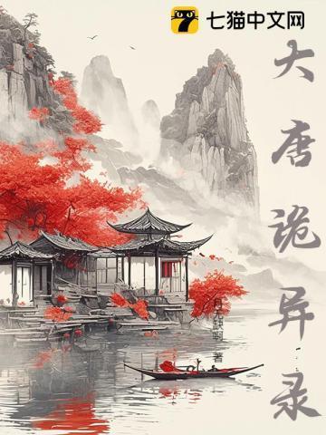大唐诡事录第一季免费观看