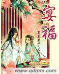 宴福生中将及子女