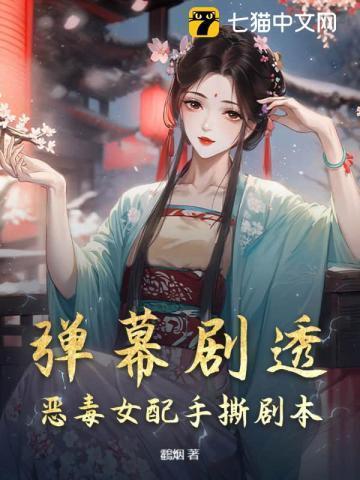 恶毒女配指南手册