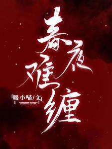 春夜难缠孟晚澄全文免费阅读无弹窗