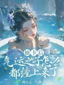气运之子是谁
