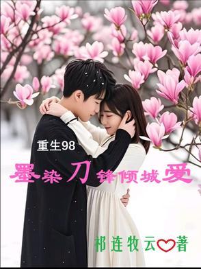 男主叫墨染的重生