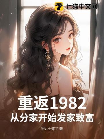 重回1982年 全本