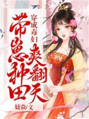 穿成毒妇带崽种田爽翻天动漫在线观看