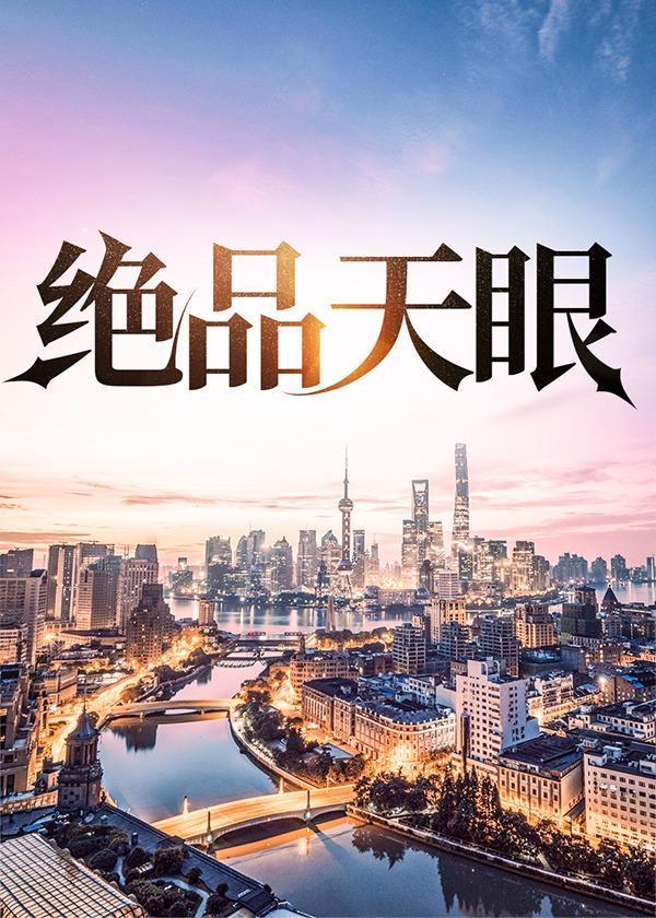 绝品天眼陆远航钟灵儿