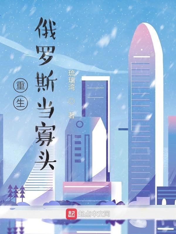 重生俄罗斯的土豪