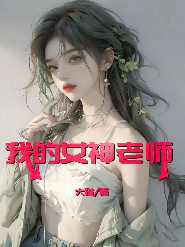 我的女神老师孙斌