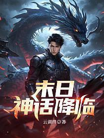 神话降临之无限强化