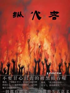 纵火者怎么玩