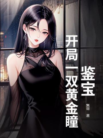 开局鉴宝大师