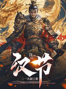 汉节落毛典故