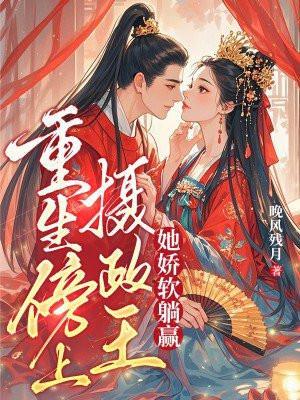重生摄政王太凶猛免费阅读土豪漫画