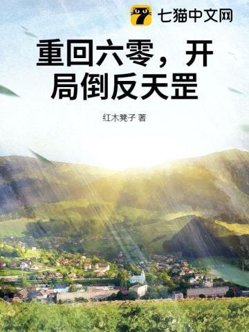抗战开局签到倒反天罡的