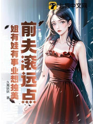 前夫滚远点免费阅读