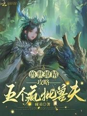 兽世撩精