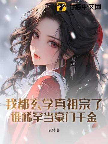 全玄学界都撺掇我媳妇和我离婚