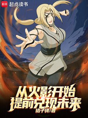 从火影开始提前兑现未来是哪一集