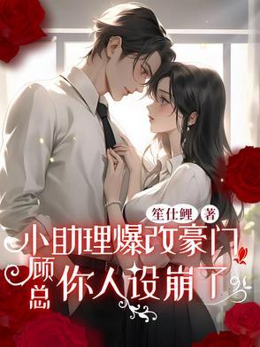 小助理顾明珠