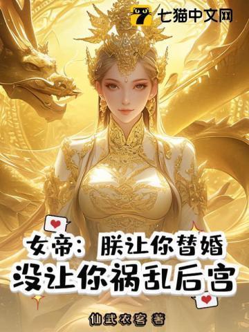 我让女帝跪键盘