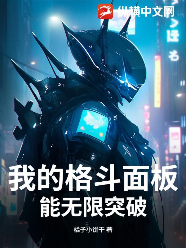 我的格斗进化三
