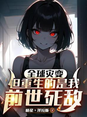 最经典的末日全球进化