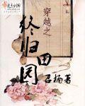 穿越之终归田园的
