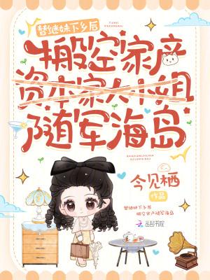 替继妹下乡后搬空家产随军海岛