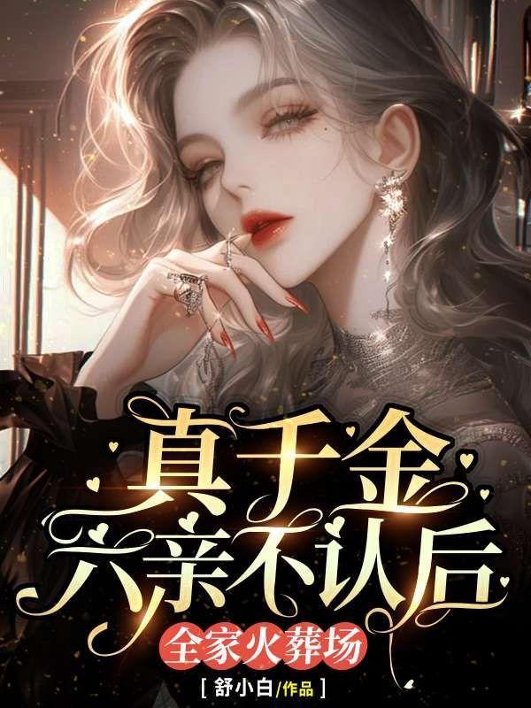 真千金拖家带口回来的