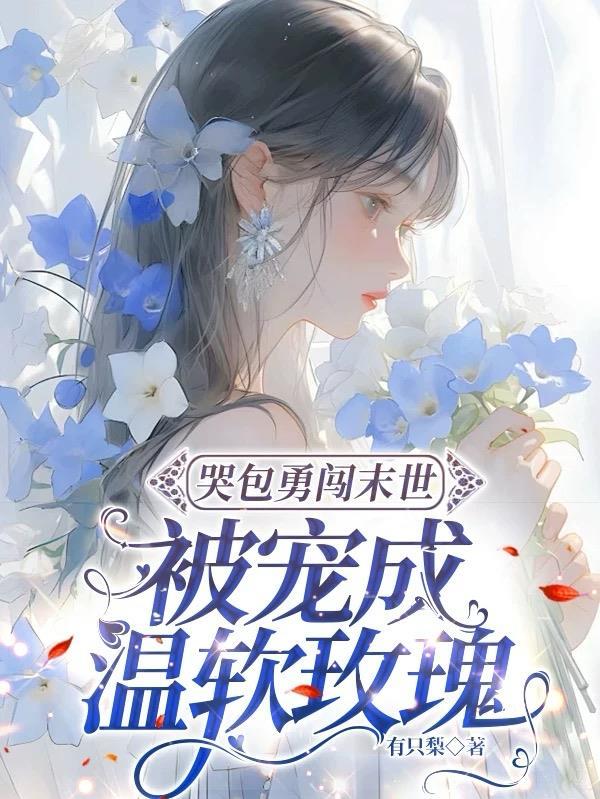 穿成末世丧尸王后拯救了世界晋江