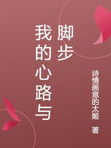 我的心路历程3000字