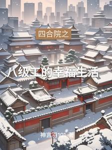 四合院从九级工程师开始超神免费阅读