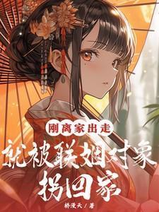 离家出走被揍
