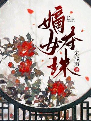 嫡女夺珠讲的什么故事