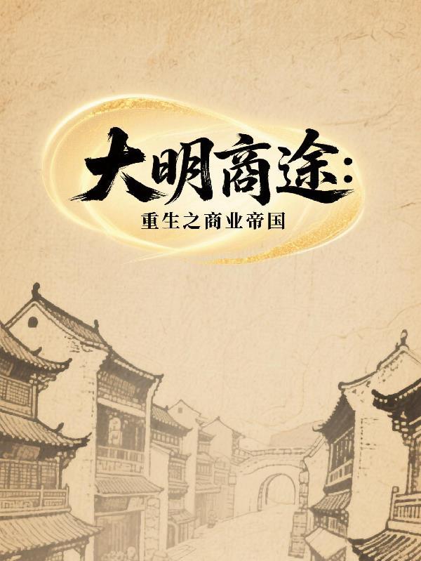 大明商城