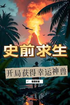 史前生存实录