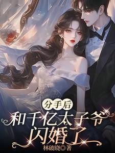 分手后和豪门对象联姻