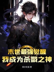 末世最强觉醒TXT精校
