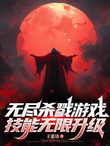 桌游 无尽杀戮