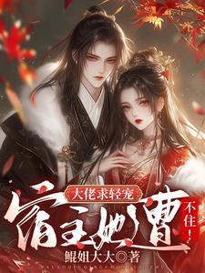 大佬宿主在线更改任务[快穿