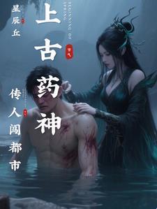 上古药尊重生都市